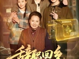 辞职回乡，我靠草药系统日入过万