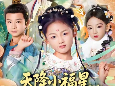 天降小福星，锦鲤妹妹全家宠