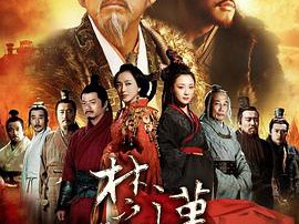 楚汉传奇MP4格式