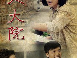 工人大院MP4格式