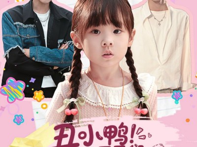 丑小鸭被哥哥们抱回家