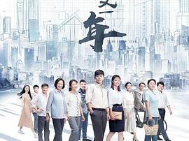 新一年又一年MP4格式