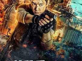 特种兵归来之绝地营救