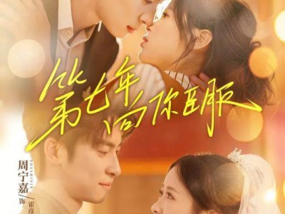 第七年向你臣服