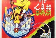 孙悟空三打白骨精