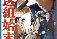 新选组始末录1963