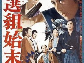 新选组始末录1963