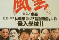 学校风云1988