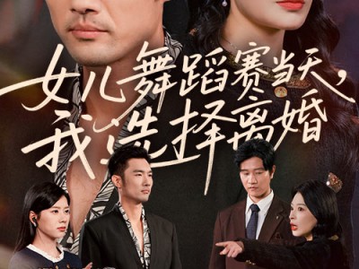 女儿舞蹈赛当天我选择离婚