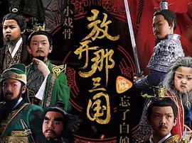 小戏骨：放开那三国MP4格式