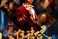 入住请登记MP4格式