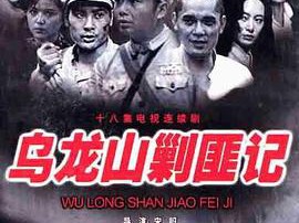乌龙山剿匪记MP4格式