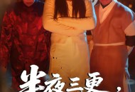 半夜三更，不要出门