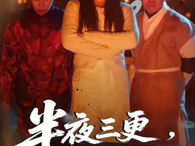 半夜三更，不要出门