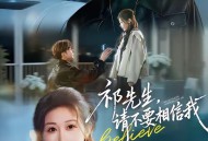 祁先生，请不要相信我