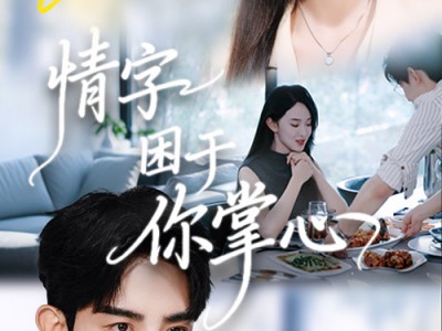 情字困于你掌心