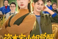 资本家小姐觉醒，激活捡漏系统