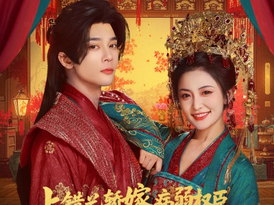 上错花轿嫁病弱权臣被宠冠京城