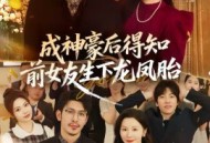 成神豪后得知前女友生下龙凤胎