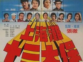 上海滩十三太保