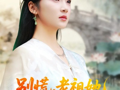 别慌老祖她法力无边