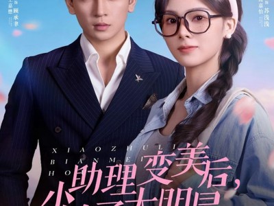 小助理变美后，抢了大明星的金主