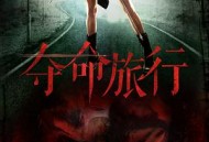 夺命旅行