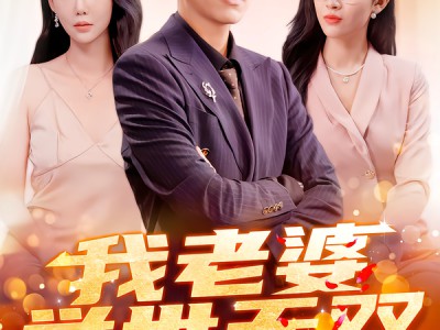 我老婆举世无双