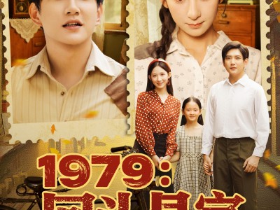 1979回头是家