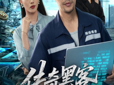 传奇黑客在都市