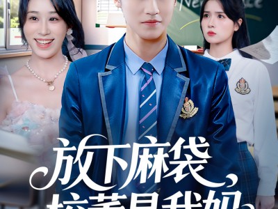 放下麻袋校董是我妈