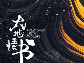 大地情书MP4格式