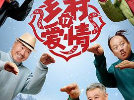 乡村爱情17MP4格式