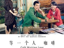 等一个人咖啡