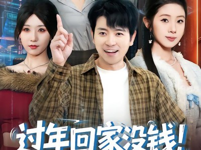 过年回家没钱！我激活0元购系统