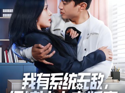 我有系统无敌，保护冰山未婚妻