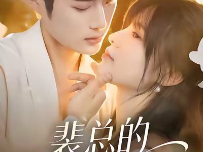 裴总的甜蜜小孕妻