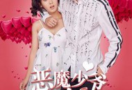 恶魔少爷别吻我第二季