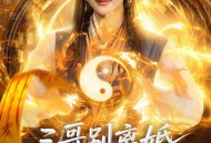 三哥别离婚，玄学亲妹妹回来了