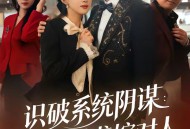 识破系统阴谋：千金逆袭嫁对人