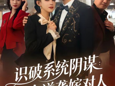 识破系统阴谋：千金逆袭嫁对人