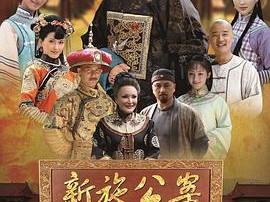 新施公案MP4格式