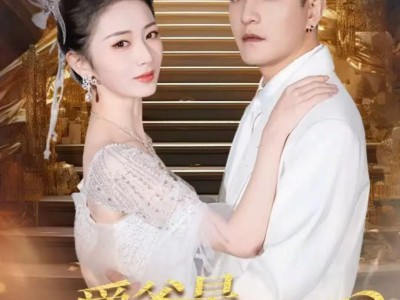 爵爷是个两面派，我是他的心尖宠