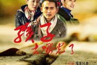 孩子，去哪儿了