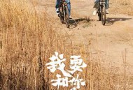 我要和你做兄弟MP4格式