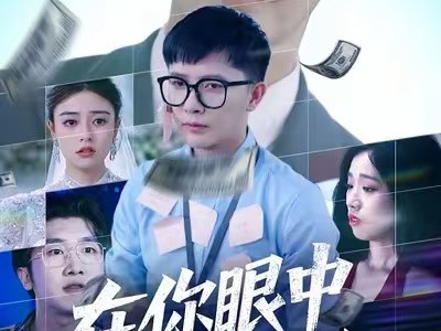 在你眼中我是谁
