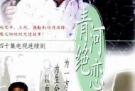 青河绝恋