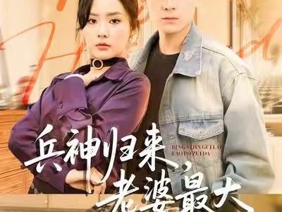 兵神归来，老婆最大