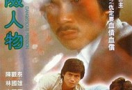 危险人物1981
