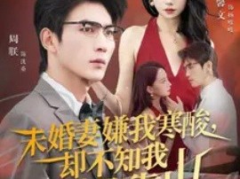 未婚妻嫌我寒酸却不知我才是靠山